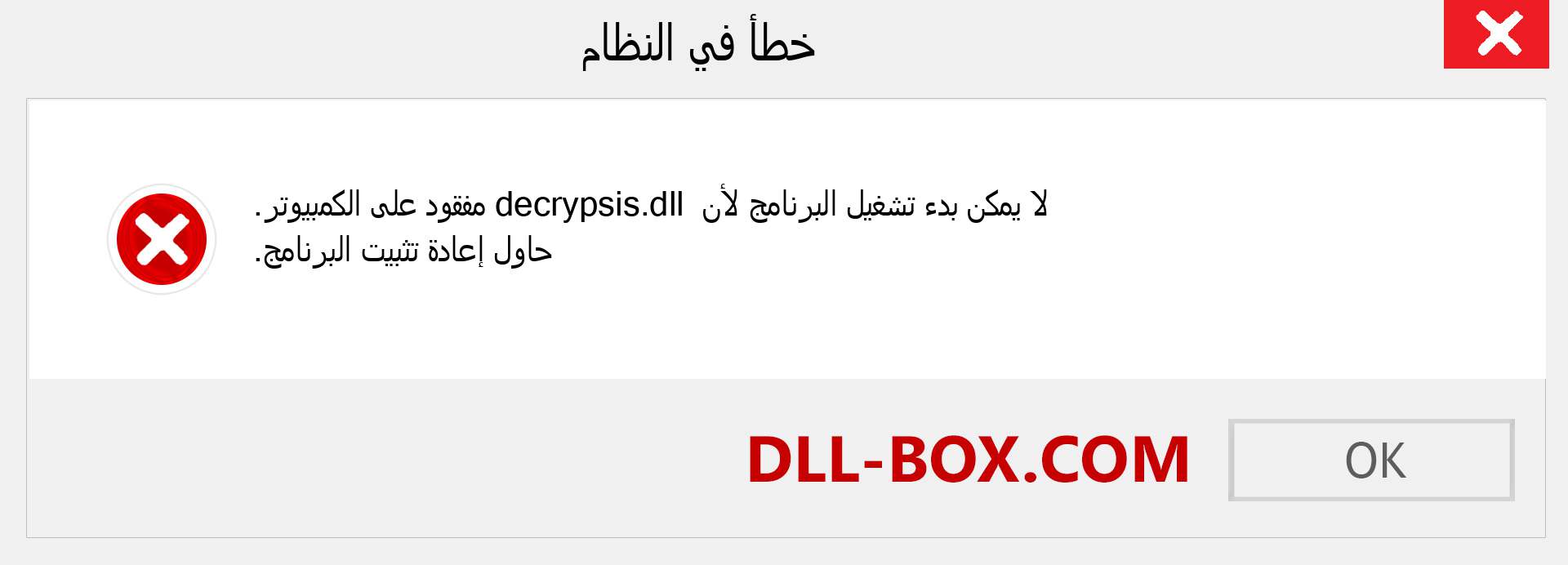 ملف decrypsis.dll مفقود ؟. التنزيل لنظام التشغيل Windows 7 و 8 و 10 - إصلاح خطأ decrypsis dll المفقود على Windows والصور والصور